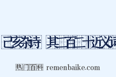 己亥杂诗·其二百二十近义词是什么意思的图片